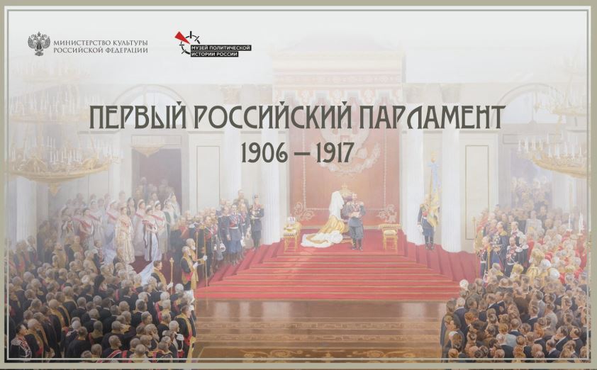 Первый российский парламент. 1906−1917