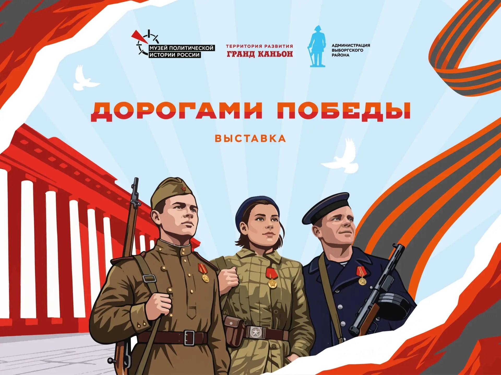 В Петербурге откроется выставка «Дорогами Победы»