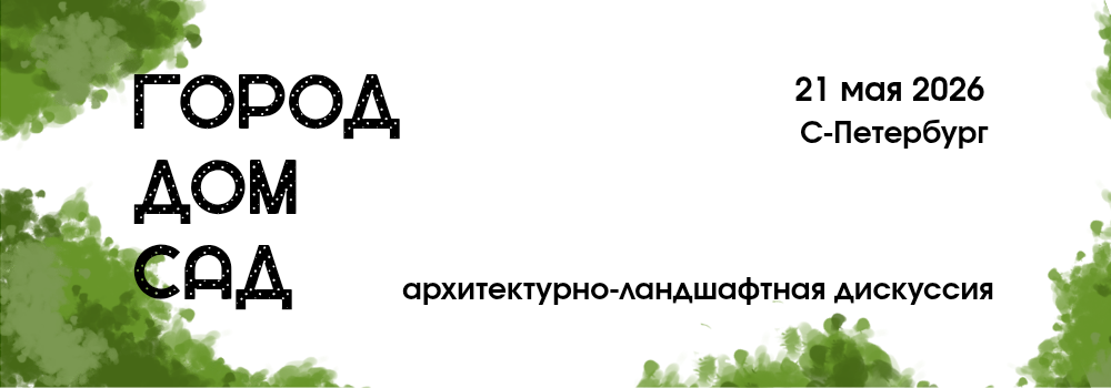 ГОРОД ДОМ САД